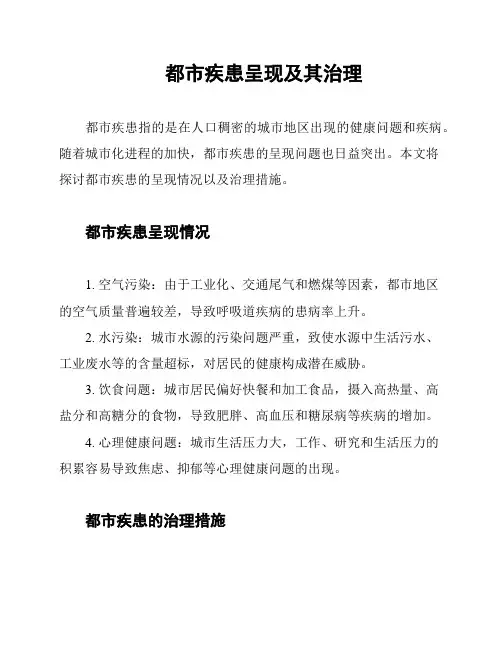 都市疾患呈现及其治理