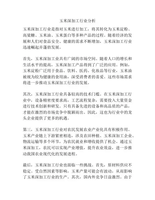 玉米深加工行业分析