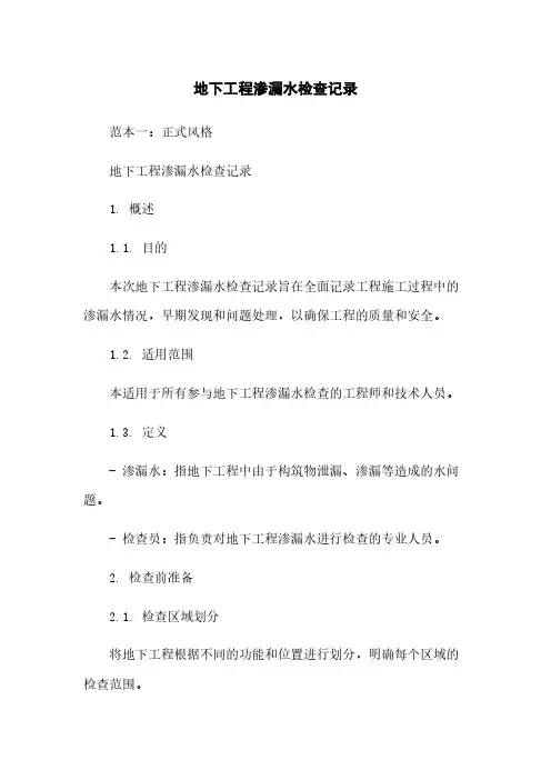 地下工程渗漏水检查记录