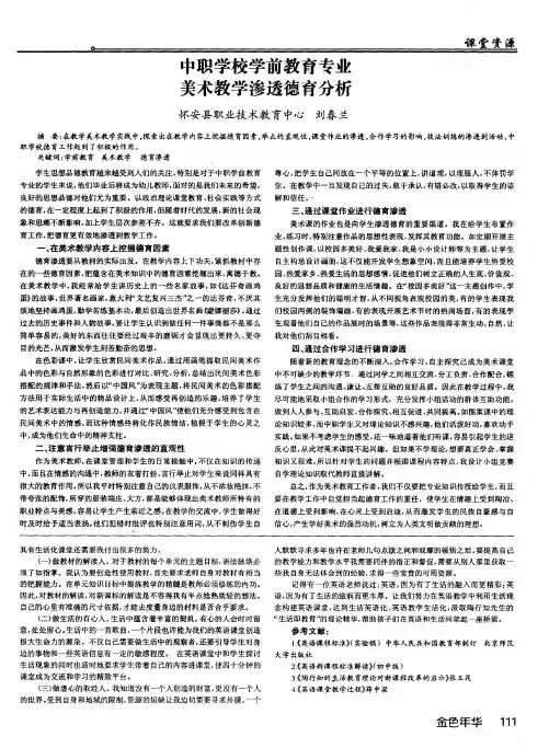 中职学校学前教育专业美术教学渗透德育分析