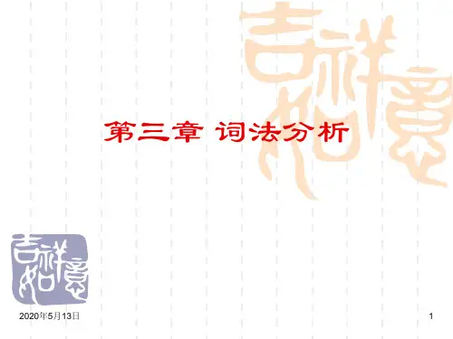 03第3章 词法分析2