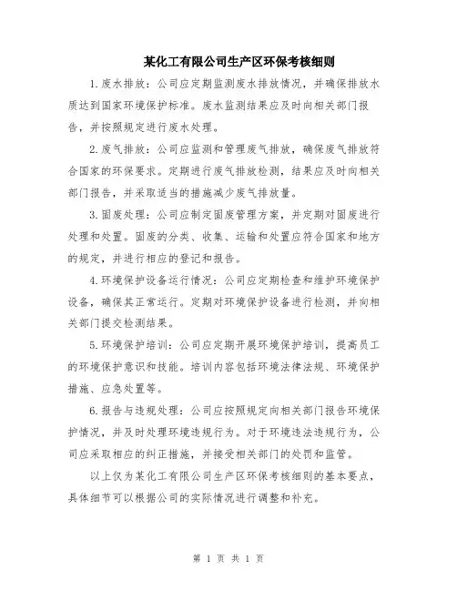 某化工有限公司生产区环保考核细则