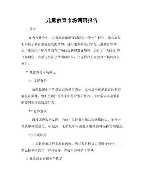 儿童教育市场调研报告