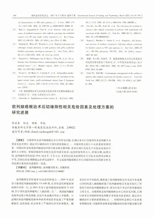 前列腺癌根治术后切缘阳性相关危险因素及处理方案的研究进展