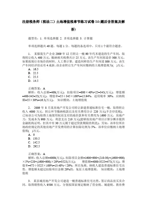 注册税务师(税法二)土地增值税章节练习试卷14(题后含答案及解析)