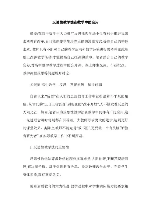 反思性教学法在数学中的应用