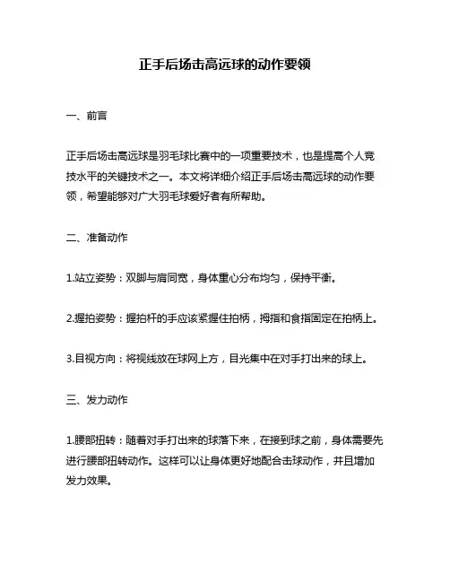 正手后场击高远球的动作要领