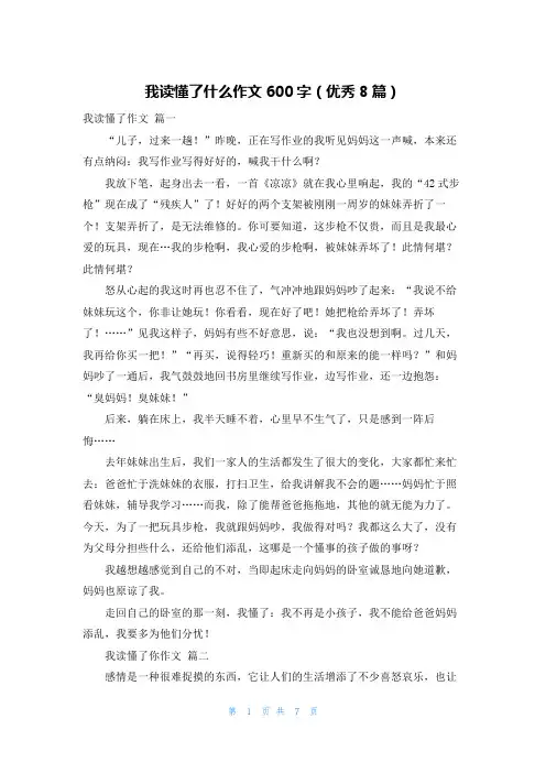 我读懂了什么作文600字(优秀8篇)