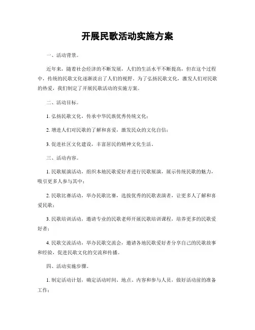 开展民歌活动实施方案