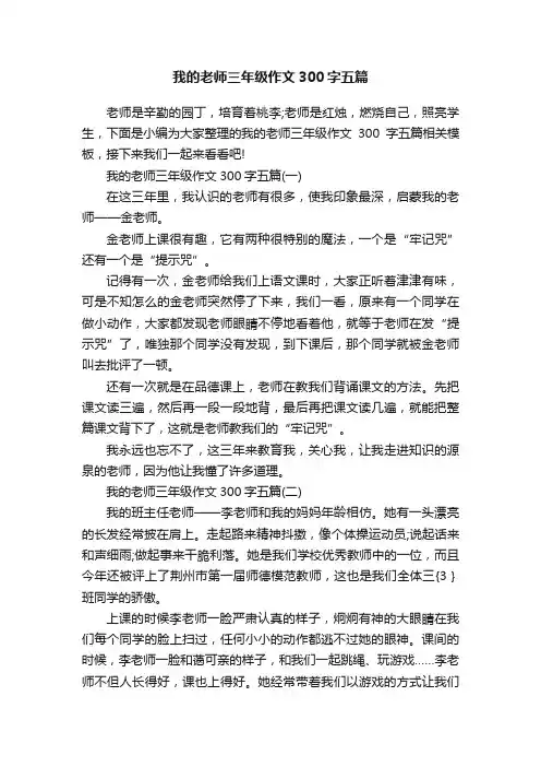 我的老师三年级作文300字五篇