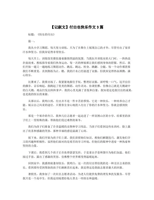 【记叙文】付出也快乐作文3篇