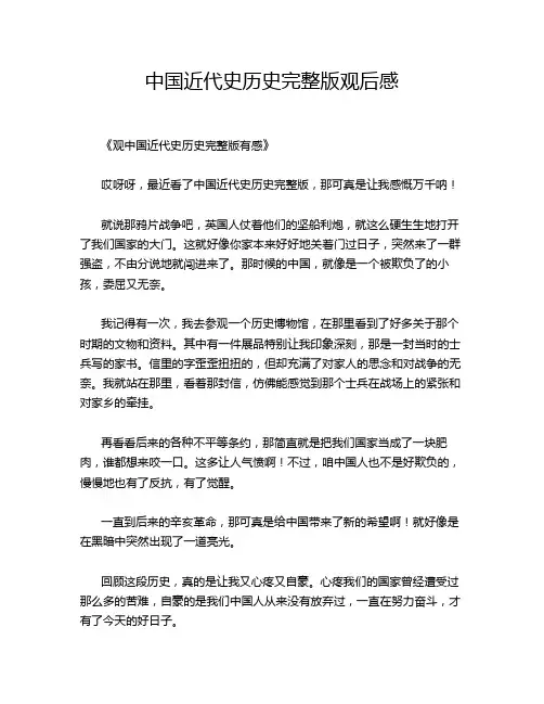 中国近代史历史完整版观后感