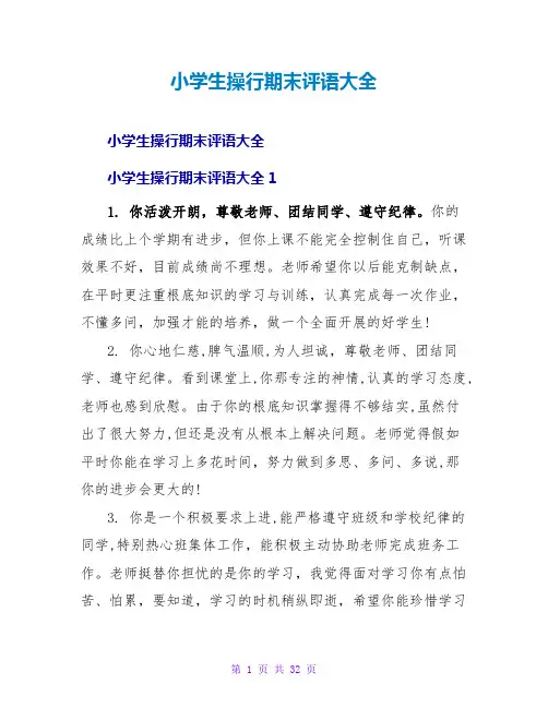 小学生操行期末评语大全