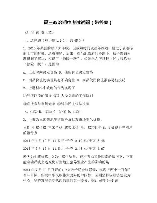 高三政治期中考试试题(带答案)