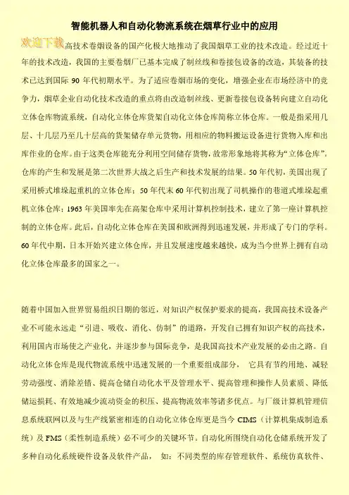智能机器人和自动化物流系统在烟草行业中的应用