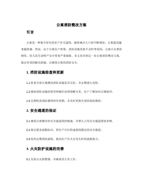 公寓消防整改方案