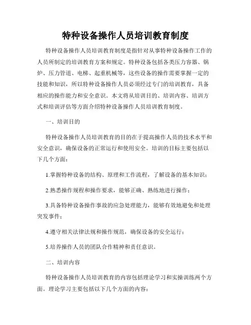 特种设备操作人员培训教育制度