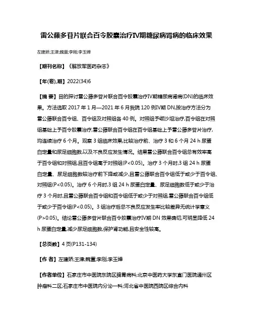 雷公藤多苷片联合百令胶囊治疗Ⅳ期糖尿病肾病的临床效果