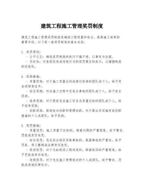 建筑工程施工管理奖罚制度