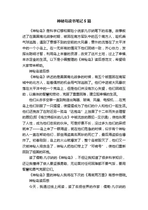 神秘岛读书笔记5篇