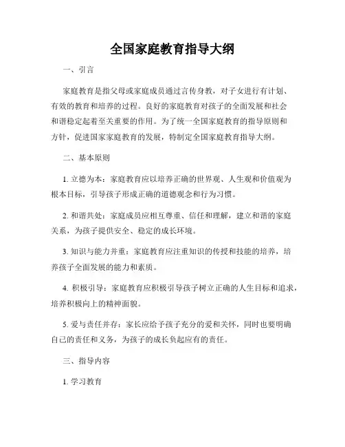 全国家庭教育指导大纲