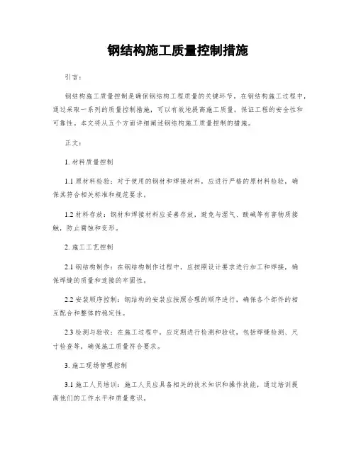钢结构施工质量控制措施