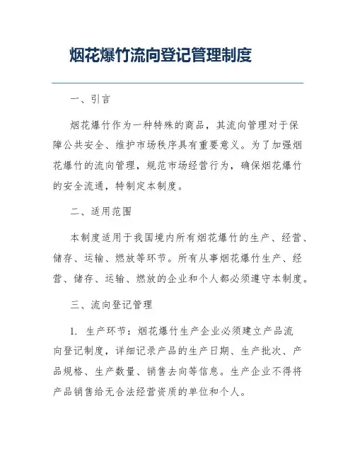 烟花爆竹流向登记管理制度