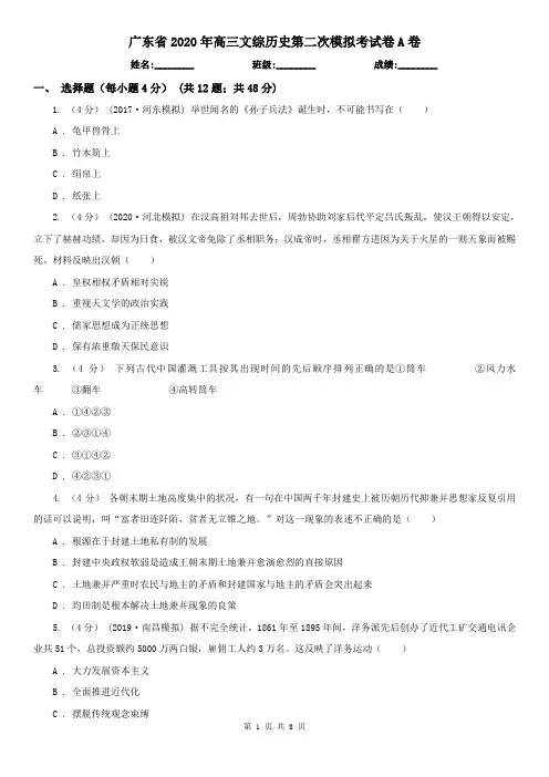 广东省2020年高三文综历史第二次模拟考试卷A卷