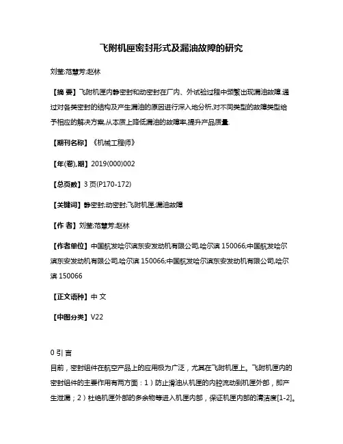 飞附机匣密封形式及漏油故障的研究