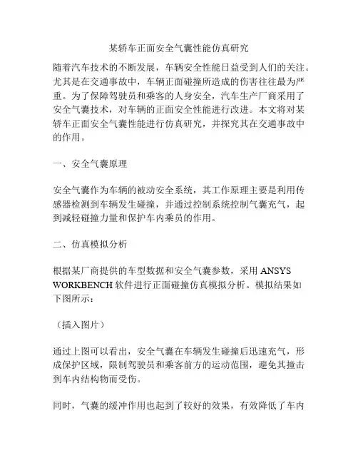 某轿车正面安全气囊性能仿真研究