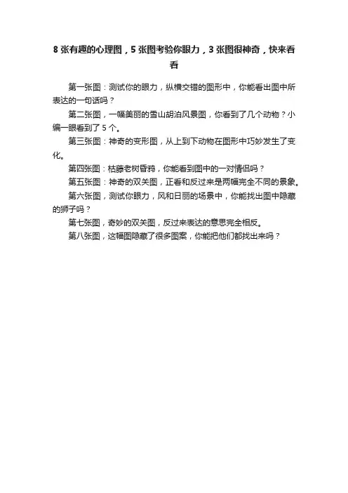 8张有趣的心理图，5张图考验你眼力，3张图很神奇，快来看看