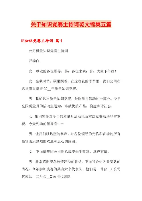 关于知识竞赛主持词范文锦集五篇