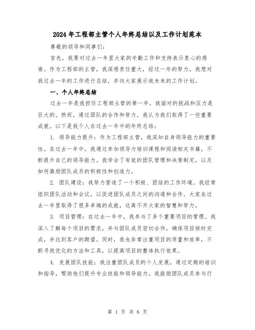 2024年工程部主管个人年终总结以及工作计划范本(二篇)