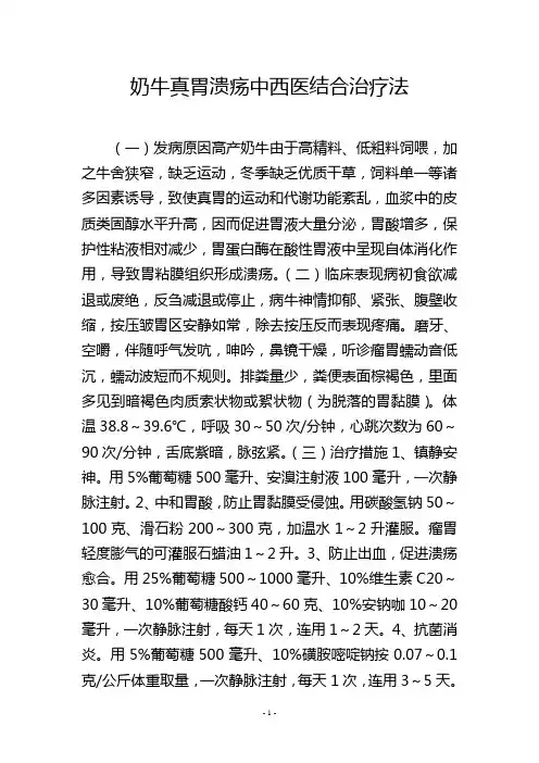 奶牛真胃溃疡中西医结合治疗法