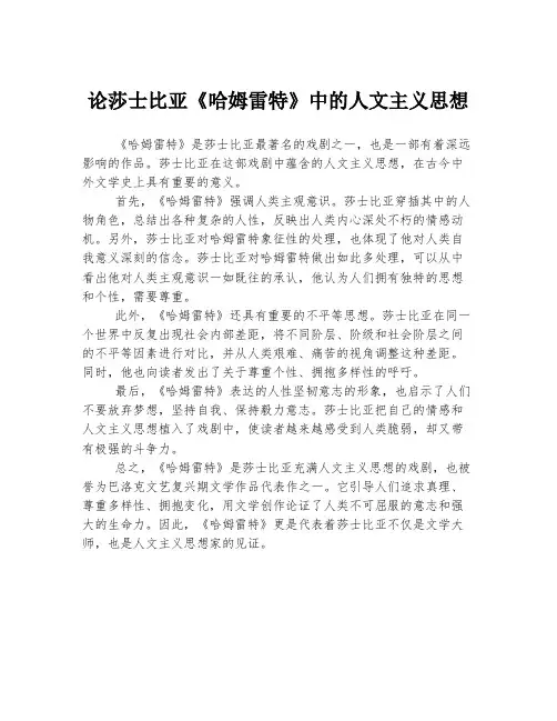 论莎士比亚《哈姆雷特》中的人文主义思想