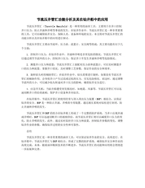 节流压井管汇功能分析及其在钻井船中的应用