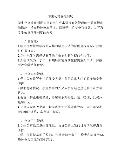 学生公寓管理制度