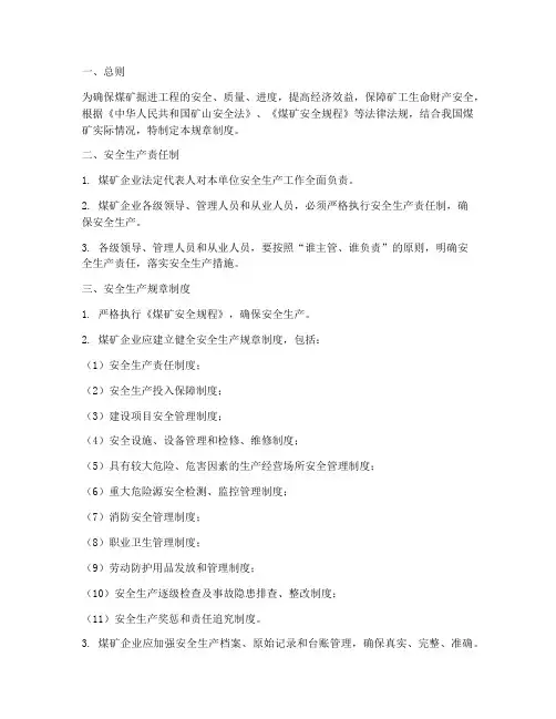 煤矿掘进规章制度