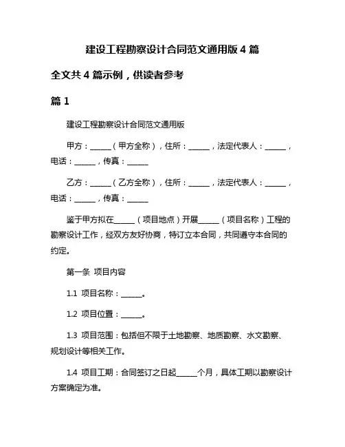 建设工程勘察设计合同范文通用版4篇