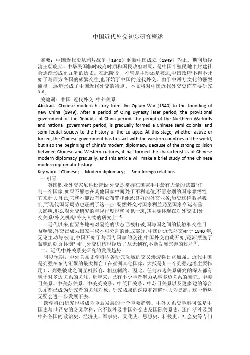 中国近代外交初步研究概述