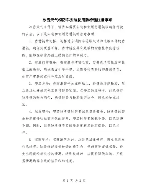 冰雪天气消防车安装使用防滑链注意事项
