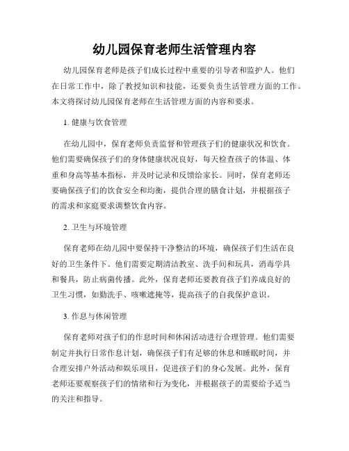 幼儿园保育老师生活管理内容