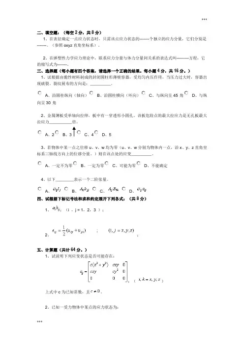 弹塑性力学试卷