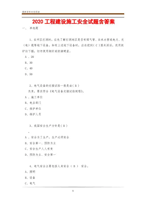 2020工程建设施工安全试题含答案