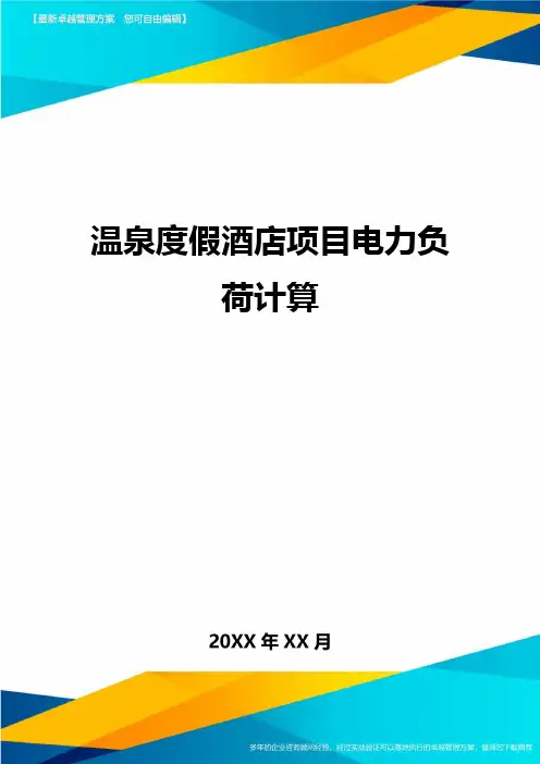 温泉度假酒店项目电力负荷计算