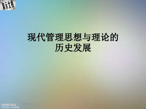 现代管理思想与理论的历史发展