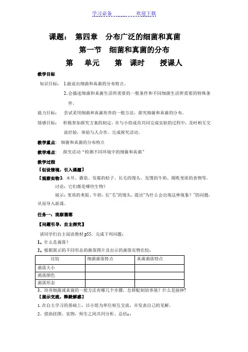 细菌和真菌的分布教学案