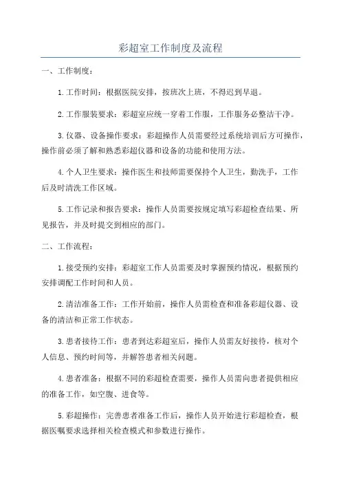 彩超室工作制度及流程