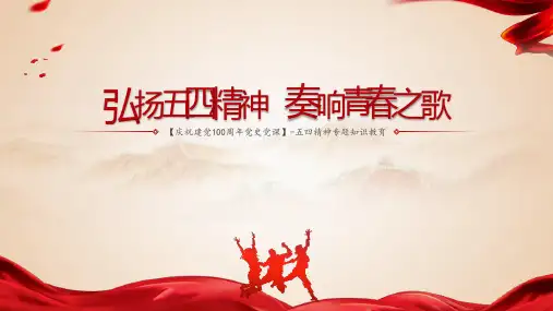 弘扬五四精神,奏响青春之歌 课件(20张PPT)