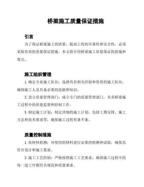 桥梁施工质量保证措施